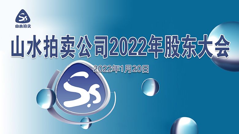 山水拍賣公司2022年股東大會(2).jpg